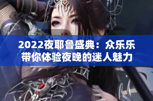 2022夜耶鲁盛典：众乐乐带你体验夜晚的迷人魅力