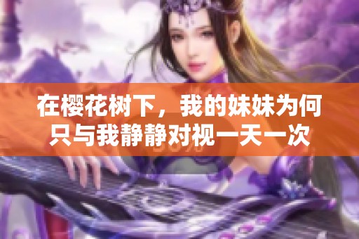 在樱花树下，我的妹妹为何只与我静静对视一天一次