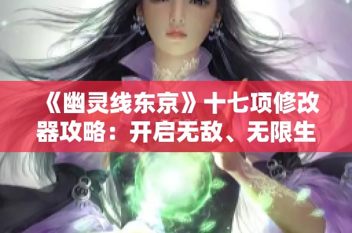 《幽灵线东京》十七项修改器攻略：开启无敌、无限生命和灵力的秘密