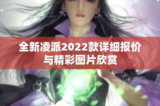 全新凌派2022款详细报价与精彩图片欣赏