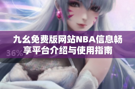 九幺免费版网站NBA信息畅享平台介绍与使用指南