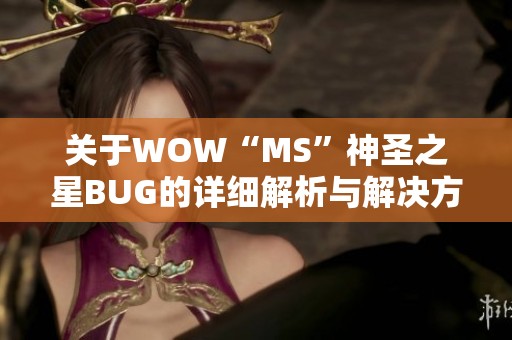 关于WOW“MS”神圣之星BUG的详细解析与解决方案分享