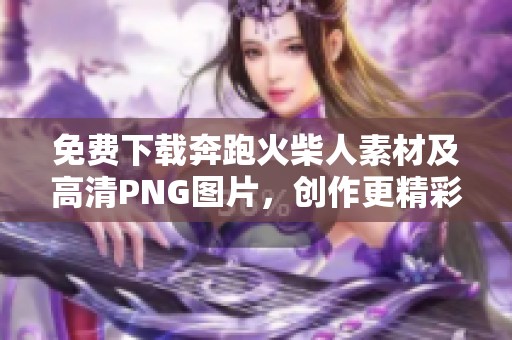 免费下载奔跑火柴人素材及高清PNG图片，创作更精彩！