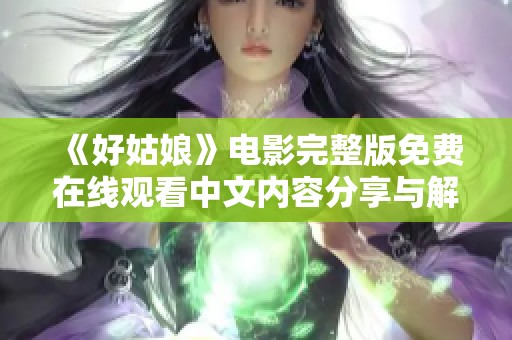 《好姑娘》电影完整版免费在线观看中文内容分享与解析