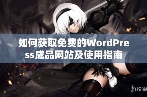 如何获取免费的WordPress成品网站及使用指南