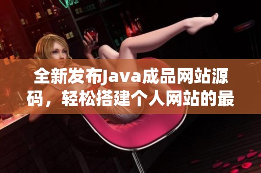 全新发布Java成品网站源码，轻松搭建个人网站的最佳选择