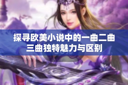 探寻欧美小说中的一曲二曲三曲独特魅力与区别