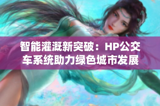 智能灌溉新突破：HP公交车系统助力绿色城市发展