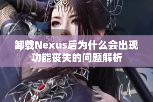 卸载Nexus后为什么会出现功能丧失的问题解析