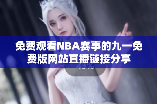 免费观看NBA赛事的九一免费版网站直播链接分享