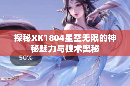 探秘XK1804星空无限的神秘魅力与技术奥秘