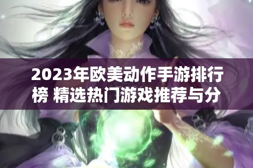 2023年欧美动作手游排行榜 精选热门游戏推荐与分析