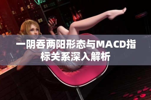 一阴吞两阳形态与MACD指标关系深入解析