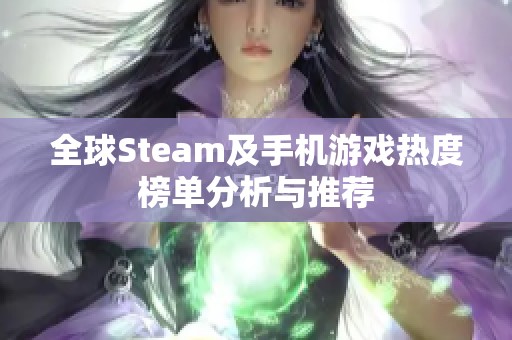 全球Steam及手机游戏热度榜单分析与推荐