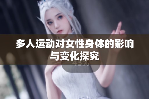 多人运动对女性身体的影响与变化探究