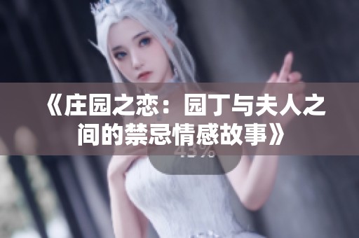 《庄园之恋：园丁与夫人之间的禁忌情感故事》