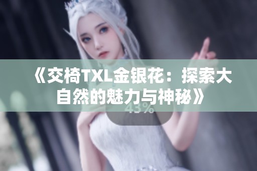 《交椅TXL金银花：探索大自然的魅力与神秘》