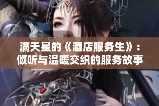 满天星的《酒店服务生》：倾听与温暖交织的服务故事