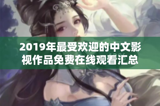 2019年最受欢迎的中文影视作品免费在线观看汇总