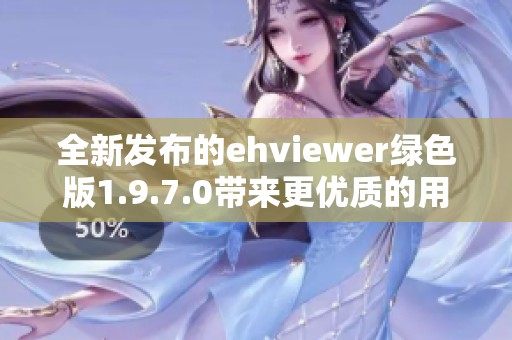 全新发布的ehviewer绿色版1.9.7.0带来更优质的用户体验