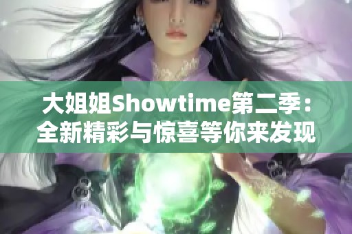 大姐姐Showtime第二季：全新精彩与惊喜等你来发现