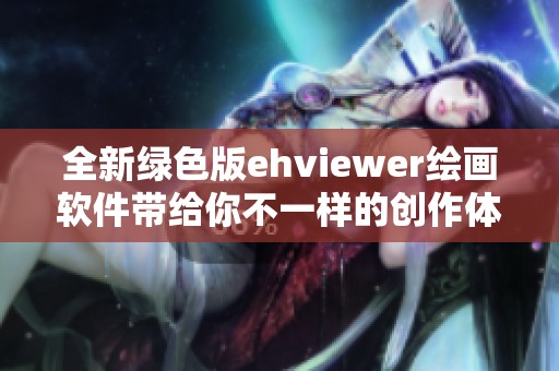 全新绿色版ehviewer绘画软件带给你不一样的创作体验