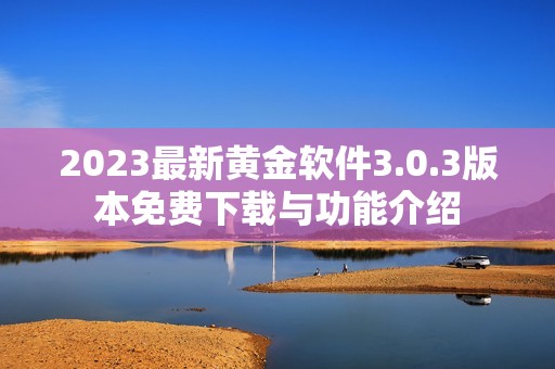 2023最新黄金软件3.0.3版本免费下载与功能介绍