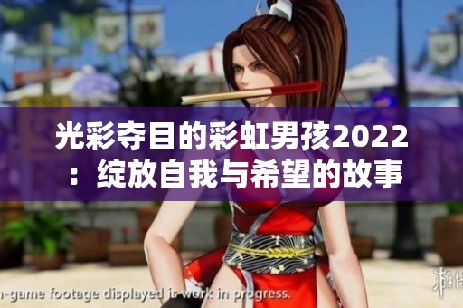 光彩夺目的彩虹男孩2022：绽放自我与希望的故事