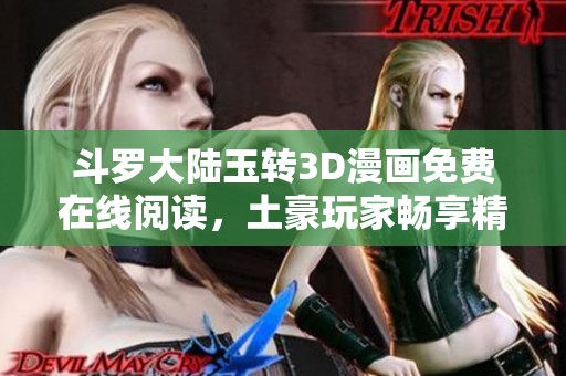 斗罗大陆玉转3D漫画免费在线阅读，土豪玩家畅享精彩剧情