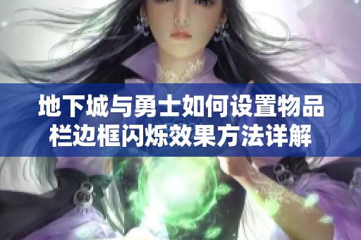 地下城与勇士如何设置物品栏边框闪烁效果方法详解