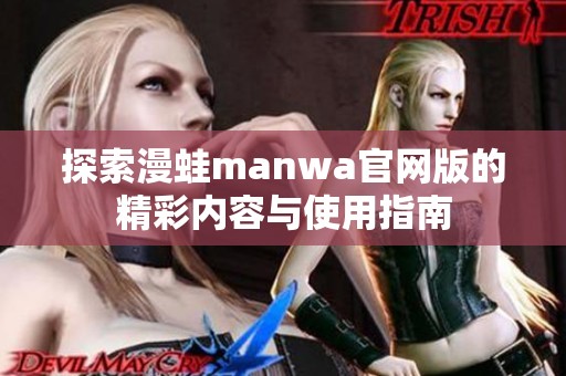 探索漫蛙manwa官网版的精彩内容与使用指南