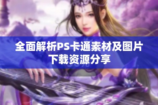 全面解析PS卡通素材及图片下载资源分享