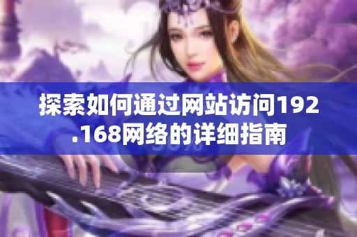 探索如何通过网站访问192.168网络的详细指南