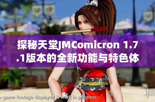 探秘天堂JMComicron 1.7.1版本的全新功能与特色体验