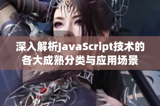 深入解析JavaScript技术的各大成熟分类与应用场景