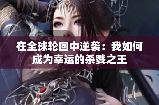 在全球轮回中逆袭：我如何成为幸运的杀戮之王