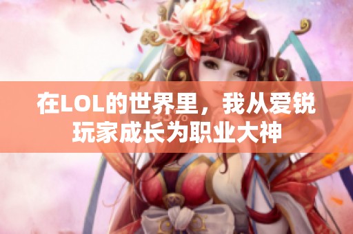 在LOL的世界里，我从爱锐玩家成长为职业大神