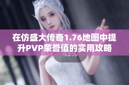 在仿盛大传奇1.76地图中提升PVP荣誉值的实用攻略