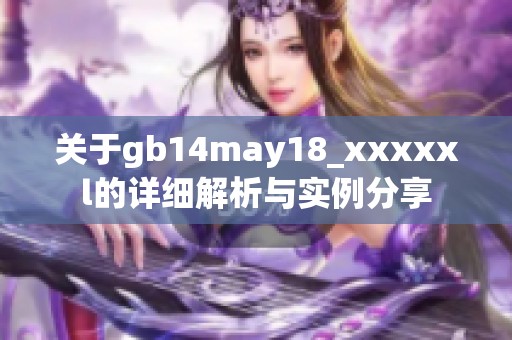 关于gb14may18_xxxxxl的详细解析与实例分享