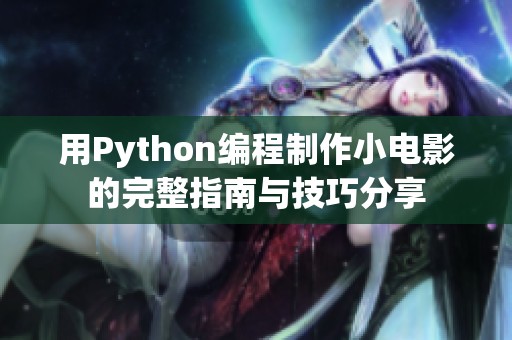 用Python编程制作小电影的完整指南与技巧分享