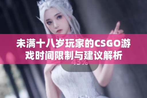 未满十八岁玩家的CSGO游戏时间限制与建议解析