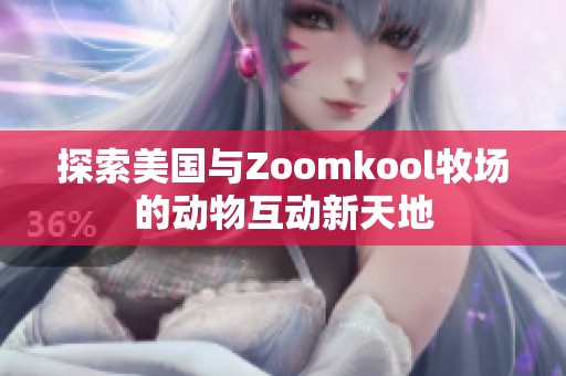 探索美国与Zoomkool牧场的动物互动新天地