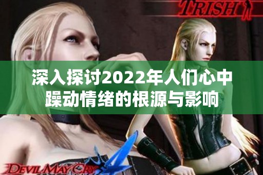 深入探讨2022年人们心中躁动情绪的根源与影响