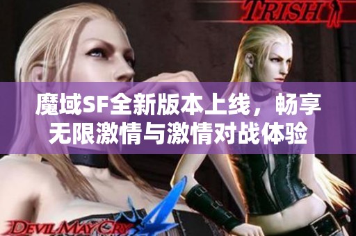 魔域SF全新版本上线，畅享无限激情与激情对战体验