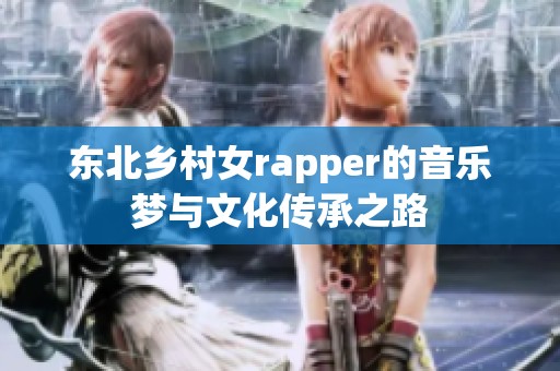 东北乡村女rapper的音乐梦与文化传承之路