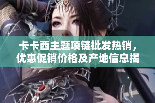 卡卡西主题项链批发热销，优惠促销价格及产地信息揭秘