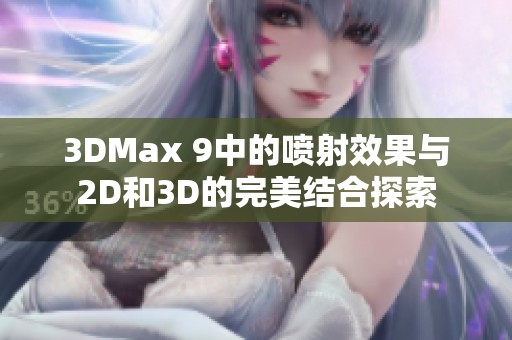 3DMax 9中的喷射效果与2D和3D的完美结合探索