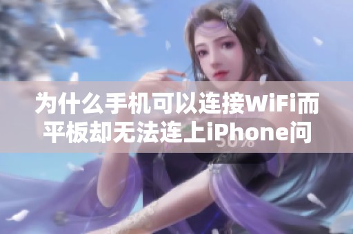 为什么手机可以连接WiFi而平板却无法连上iPhone问题解析