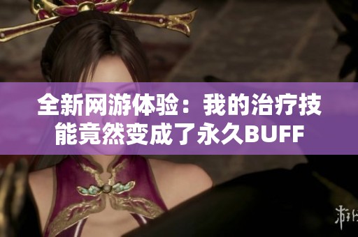 全新网游体验：我的治疗技能竟然变成了永久BUFF