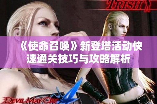 《使命召唤》新登塔活动快速通关技巧与攻略解析